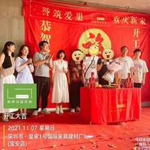 恭?；始?號國際家具建材廣場開工大吉